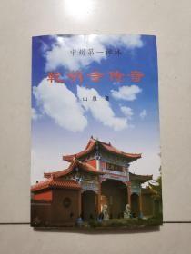 乾明寺传奇：  二泉居士扬道赋诗乾明寺 文人雅客齐笔相诛共批驳， 名山古刹赢得名人留佳作 第一禅林享誉神州续新章，文峰塔的传说，铜佛像的传说， 红石弥勒佛像的传说 ，开年银杏树的传说，情人节的传说，道光皇帝微服私访乾明寺