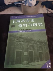 上海革命史资料与研究10：（在推荐语里看目录5）