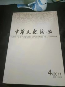 中华文史论丛104：（在推荐语里看目录2）