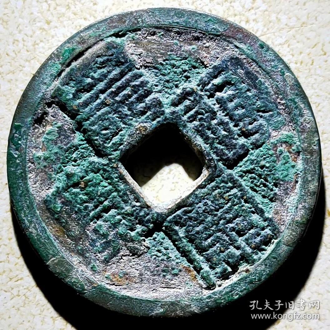 九叠篆皇宋通宝