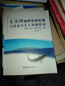 青海湖裸鲤资源监测与淡水全人工养殖技术