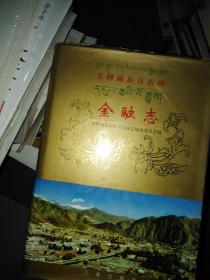 玉树藏族自治州金融志