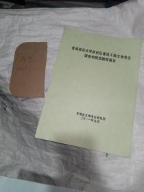 青海省师范大学新校区建设工程文物考古调查和局部勘探报告