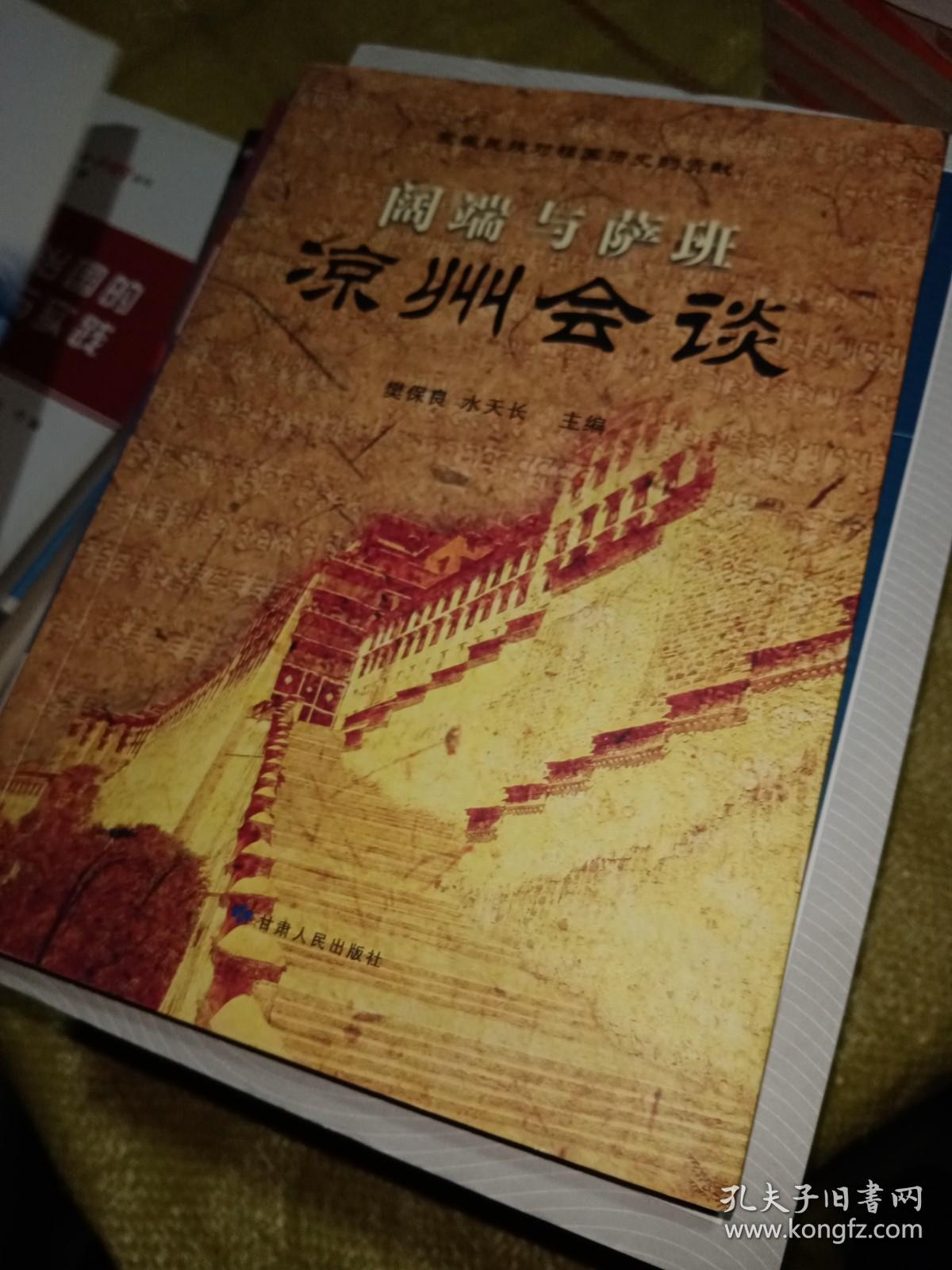 阔瑞与萨班凉州会谈