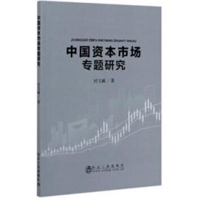中国资本市场专题研究 9787502486006 封文丽 著 冶金工业出版社