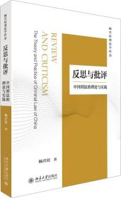 正版 反思与批评 中国刑法的理论与实践 杨兴培 著 北京大学出版社 9787301228432