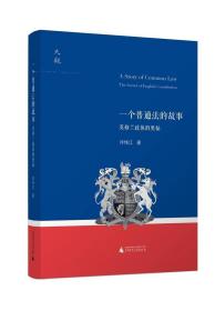 【官方正版】一个普通法的故事 英格兰政体的奥秘  世界政治 广西师范大学出版社旗舰店