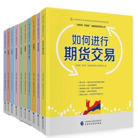 讲故事 学期货 金融国民教育丛书 10本 中国财政经济出版社