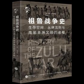 正版 华文全球史062 祖鲁战争史 阿瑟 威尔莫特 讲述祖夏卡的对外战争与军事制度 非洲历史通史书籍 华文