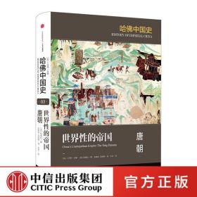 哈佛中国史第3卷 世界性的帝国：唐朝 陆威仪著