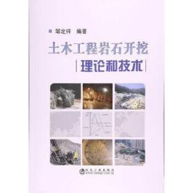 土木工程岩石开挖理论和技术 9787502474744 冶金工业出版社 邹定
