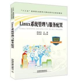 Linux系统管理与服务配置(十三五高等职业教育计算机类专业规划教材) 9787113232870 [中国]原建伟 中国铁道出版社