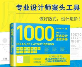 设计进化论 日本版式设计速查手册 1000种版式设计力 13种主题杂志海报宣传等设计构思作品集工具指南平面设计书籍 版式设计原理书