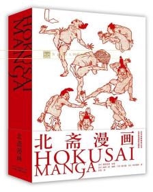 现货 正版 日本浮世绘大师Hokusai Manga 北斋漫画艺术画册 Hokusai国际中文版限量葛饰北斋浮士绘艺术画册
