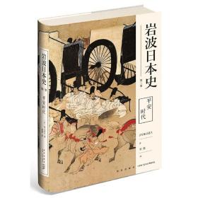 正版 平安时代（岩波日本史第三卷）保立道久 著新星出版社/了解日本平安时代全新视角日本文和文化大放异彩的年代 日本史书籍