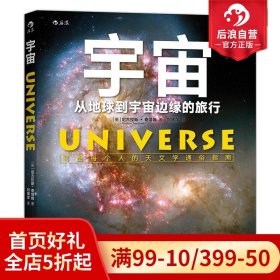 后浪正版现货 宇宙 从地球到宇宙边缘的旅行 成人关于宇宙太空的书 写给每个人的天文学通俗指南 星球银河系科普书籍