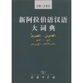新书--新阿拉伯语汉语大词典(精装)9787100019767