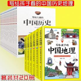 正版 20册 写给儿童的中国历史 中国地理 写给孩子的中国地理百科全书6-12岁青少年中小学生科普百科故事课外书