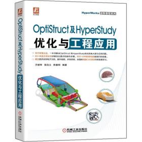 OptiStruct及HyperStudy优化与工程应用 方献军HyperWorks进阶教程系列 学习HyperWorks优化技术手册 机械工业出版社书籍