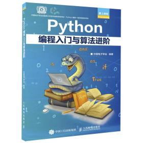 Python编程入门与算法进阶 中国电子学会 9787115583598 人民邮电出版社