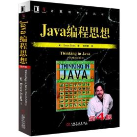 【正版书籍 现货】 Java编程思想第四版 简体中文版第4版 thinking in jave 中文版 jave语言java编程程序员核心编程