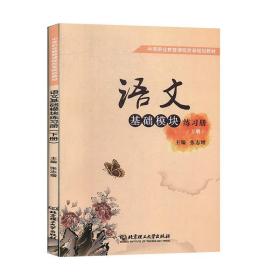 语文基础模块练习册（下册） 9787568249331 张志增 北京理工大学出版社