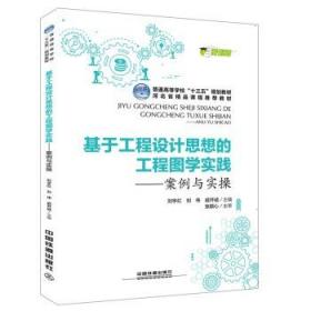 基于工程设计思想的工程图学实践 9787113250003 刘宇红 刘伟 戚开诚 著 中国铁道出版社