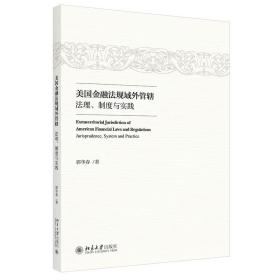 正版  美国金融法规域外管辖 法理制度与实践 郭华春 北京大学出版社