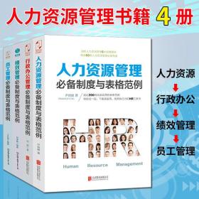 附1000表格】人力资源管理书4册 HR人事书籍 薪酬绩效 行政管理 员工关系管理制度与表格范例薪酬体系设计培训管理招聘书籍 斯坦威