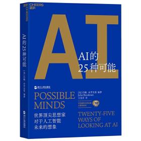 湛庐正版 AI的25种可能 约翰?布罗克曼 著湛庐文化 /AI市场的机遇与风险 个人预判AI趋势的重要依据 人工智能书籍