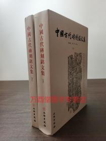 【全二册】中国古代砖刻铭文集（上下）另荐 中国砖铭文字征（上中下）砖铭文字征 秦汉砖铭百种 汉砖铭精粹 苏州御窑金砖款识图释