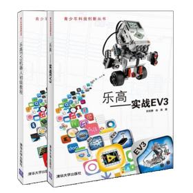 2本套装 乐高EV3机器人初教程+乐高 实战EV3  EV3的结构与搭建技术指南书 EV3中文教程书籍 学生机器人活动编程参考教程书籍