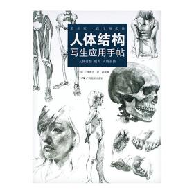 正版现货 人体结构写生应用手帖 人体骨骼肌肉人物素描人体结构造型手绘素描 人体结构解剖素描写生临摹基础入门教学素描技法书籍