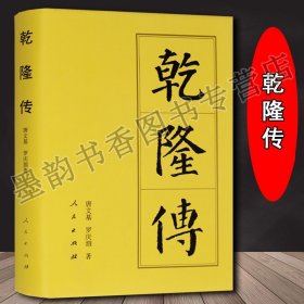 中国历代帝王传记 乾隆传(精装) 历史人物传记皇帝王生平生活政治思想大传书籍人民出版社正版书籍