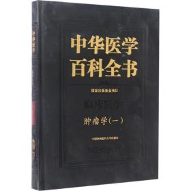 肿瘤学(一) 王明荣 周纯武 主编 著作 医学综合 生活 中国协和医科大学出版 美术