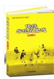 正版 传统华佗五禽戏 周金钟 健身养生全书 人民体育出版社