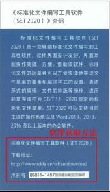 标准化文件的起草 白殿一刘慎斋中国标准出版社 标准编制软件 SET2020软件 GB/T 1.1—2020 标准化工作导则宣贯教材