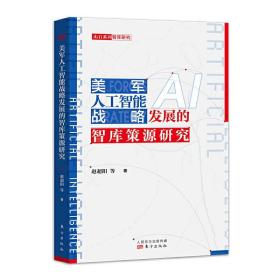 现货正版 美军人工智能战略发展的智库策源研究 赵超阳 魏俊峰 等著东方出版社 影响未来战争形态的人工智能军事应用研究借鉴书籍