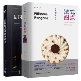 法式甜点+法国品级创新甜点 2本图书籍