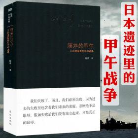 日本遗迹里的甲午战争隔岸的甲午  中日甲午海战分析研究思变与应变战后清政府的实政改革书籍