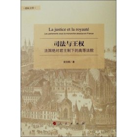 司法与王权 法国绝对君主制下的高等法院 庞冠群 著 非洲史社科 新华书店正版图书籍 人民出版社