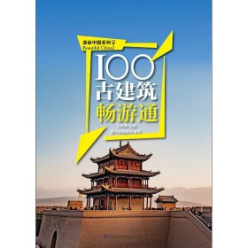 【正版图书】 100古建筑畅游通:用山岳旅游指南/主题旅游指南丛书