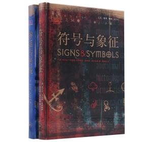 2册 符号与象征+神话与传说-图解古文明的秘密 LOGO字体标志图形标识宗教文化神秘学 商业设计美术艺术绘画视觉设计师世界符号大全