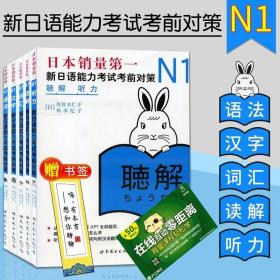 正版 新日语能力考试考前对策N1共5册 词汇 汉字 听力 语法 读解 新日语考试用书日语能力测试词汇题型日语训练书籍 世界图书