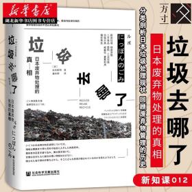 社科文献方寸丛书  垃圾去哪了:日本废弃物处理的真相  (日)杉本裕明 著 分类剖析日本垃圾处理现状 回顾废弃物管理的历史 正版
