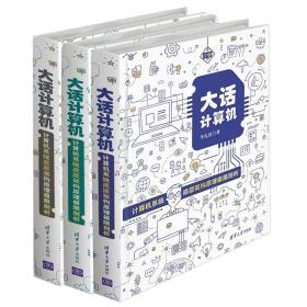 大话计算机计算机系统底层架构原理剖析  套装共3册  计算机科普奇书籍 计算机原理立体化教程 详解计算机原理图书籍