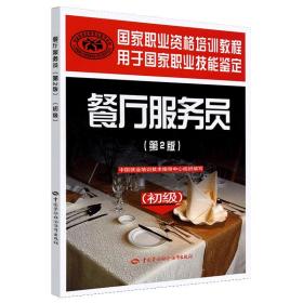 正版 餐厅服务员第二版（初级）中国就业培训技术指导培训中心组织编写入门书籍教材教程大全考试书籍