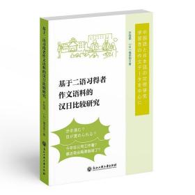 基于二语习得者作文语料的汉日比较研究书许临扬  外语书籍
