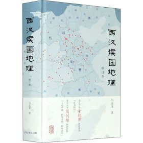 w西汉侯国地理 修订本 马孟龙 著上海古籍出版社史学理论正版图书籍