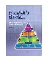 正版 体力活动与健康促进 李红娟 北京体育大学出版社